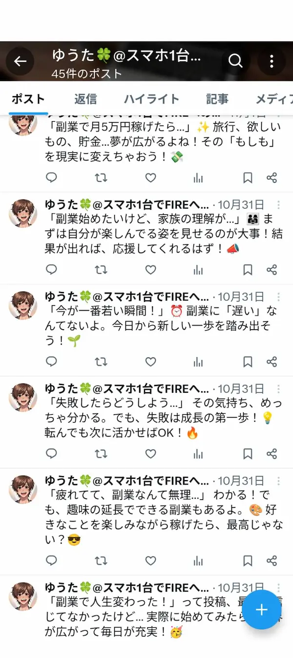 オプトインアフィリエイト副業で指示されたX投稿内容の例