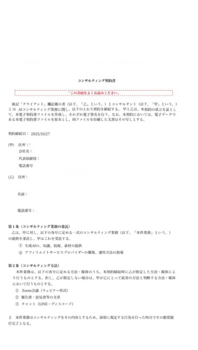 副業詐欺の契約書の実物(1枚目)