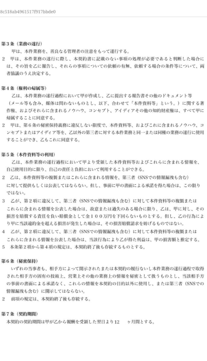 副業詐欺の契約書の実物(1枚目)