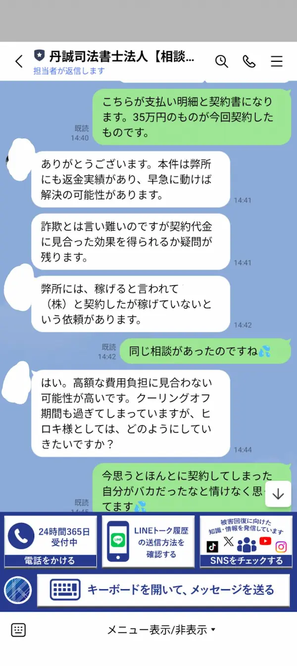 丹誠司法書士法人のLINE相談で返金実績があると言われた証拠画面