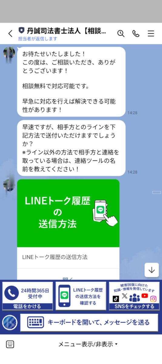 副業詐欺の返金について司法書士に初めてLINE相談した際のスクリーンショット