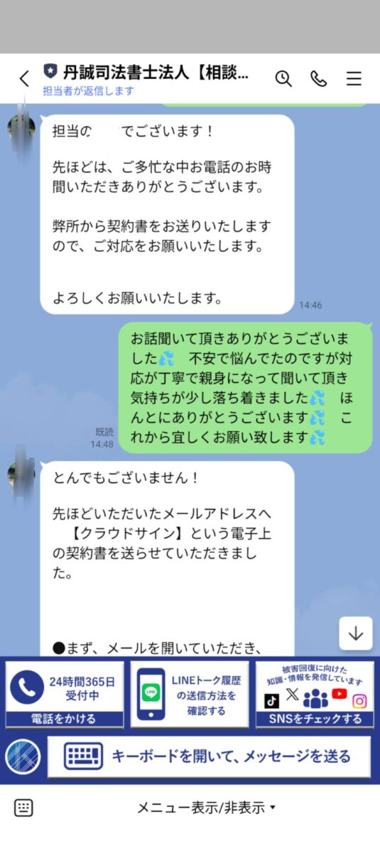 電話相談の後に司法書士の担当窓口(名前は伏せています)から丁寧な返信が来たLINEの証拠