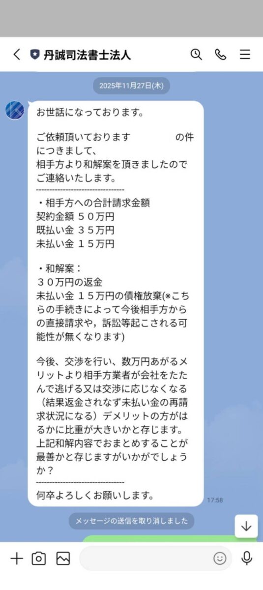 相談から20日で相手業者から返金の和解案が出たことを知らせるLINEの証拠