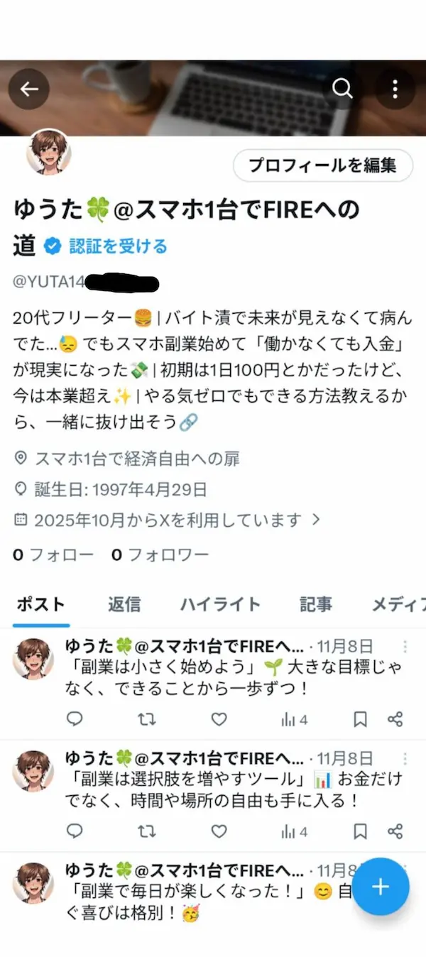 副業で作らされたXアカウントの投稿画面